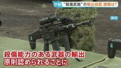 防衛装備品の輸出規制 大幅緩和を決定　殺傷能力ある武器輸出を原則容認　具体的な“歯止め策”は？国民理解得られるか| TBS CROSS DIG with Bloomberg