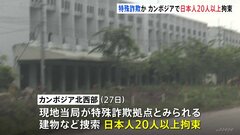 カンボジアに特殊詐欺拠点か　日本人20人以上を国境の2か所で拘束　組織の指示役らが“詐欺実行役”外国人ら暴行か| TBS CROSS DIG with Bloomberg