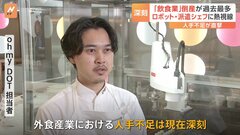 「飲食業」倒産が過去最多 人手不足解消なるか？ロボット・派遣シェフに熱視線| TBS CROSS DIG with Bloomberg