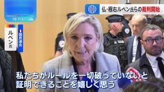 仏・極右ルペン氏ら　秘書給与の不正受給めぐる裁判始まる| TBS CROSS DIG with Bloomberg