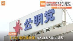 【独自】公明党が3つの「国民還元策」　給付金・所得税減税・ガソリン補助金延長など| TBS CROSS DIG with Bloomberg