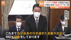 「猛省をしております」“パワハラ騒動”自民党・長谷川岳議員が異例の釈明| TBS CROSS DIG with Bloomberg