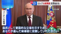 ロシア大統領選の投票始まる　プーチン氏通算5選確実な情勢　“圧勝”演出へ| TBS CROSS DIG with Bloomberg