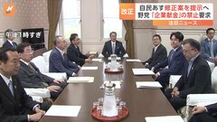 政治資金規正法の改正へ　与野党が修正協議始める　修正要求受け自民はあす修正案提示| TBS CROSS DIG with Bloomberg