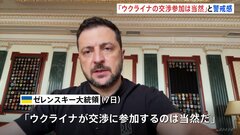 「自身も参加するのが当然」ウクライナ・ゼレンスキー大統領　米ロ首脳のみの会談に警戒感示す| TBS CROSS DIG with Bloomberg