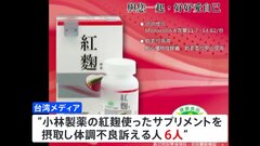 小林製薬の紅麹原料サプリを摂取　台湾で体調不良訴える人が6人に| TBS CROSS DIG with Bloomberg