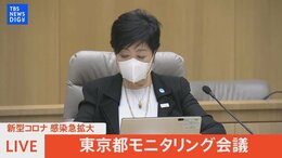 【LIVE】東京都モニタリング会議/小池都知事らコメント(2022年7月7日)|TBS NEWS DIG