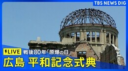 【LIVE】戦後80年 広島「原爆の日」平和記念式典(2025年8月6日午前8時~)|TBS NEWS DIG