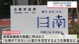 日南市の部長級職員　複数の部下にパワハラの疑い　市は委員会を設置し調査|TBS NEWS DIG