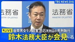 【LIVE】白石隆浩死刑囚の死刑執行 座間男女9人殺害事件 鈴木法務大臣会見(2025年6月27日)|TBS NEWS DIG