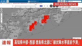 【速報】線状降水帯直前予測　高知県中部、高知県西部、 徳島県北部に発表　遅くとも3時間以内に線状降水帯が発生する可能性高まる|TBS NEWS DIG