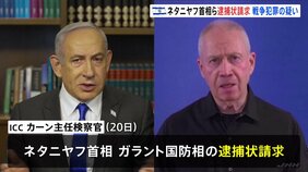 国際刑事裁判所がイスラエル首相に逮捕状　米バイデン大統領「言語道断だ」ガザ攻撃は「大量虐殺ではない」と非難|TBS NEWS DIG
