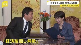 “1月解散”急浮上…高市総理の胸中は　「経済後回し解散」と野党は批判　街からは「解散」より「物価高対策」という声も…【news23】|TBS NEWS DIG