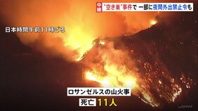 11人死亡のロサンゼルス山火事、夜間外出禁止令も　火災に乗じ空き巣事件|TBS NEWS DIG