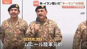 米イラン停戦合意・対面協議 実現の背景に仲介国パキスタンの“キーマン”が “双方と良好な関係”、中国の存在も合意の要因か|TBS NEWS DIG