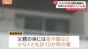【独自】少なくとも10か所に傷が　中学3年少年が父親を包丁で刺殺か　母親らが県外に帰省中で2人きりだったか　7月には“家庭内トラブル”として警察が対応|TBS NEWS DIG