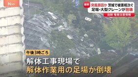 突風原因か 茨城で被害相次ぐ つくば市の解体工事現場で足場倒壊 境町ではクレーン倒れる いずれもけが人なし|TBS NEWS DIG