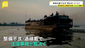 毎年数百人が犠牲になるコンゴ民主共和国“死のボート”を取材　スマホにも使われるレアメタル産出国　資源大国の国民が豊かさを享受出来ない理由は【news23】|TBS NEWS DIG