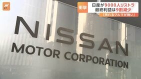 なぜ追い込まれた？日産9000人のリストラ　社内から「売れる車がない」|TBS NEWS DIG