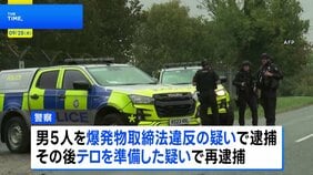 テロ準備か 英国空軍基地近くで5人逮捕、基地は米軍も駐留|TBS NEWS DIG