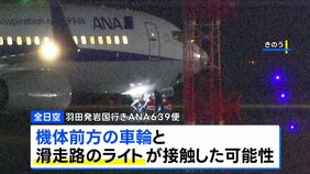 全日空機が羽田空港に引き返す 離陸する際、車輪が滑走路のライトと接触か けが人なし|TBS NEWS DIG