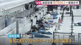 成田空港に最大約7000人が留まる　乗客らは水や寝袋の提供受け一夜明かす　滑走路に異常はなく航空便は通常通り JR成田線は夕方再開見込み|TBS NEWS DIG