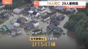 10人死亡29人重軽傷に 千葉・記録的豪雨から3日 住宅の損壊や床上・床下浸水1541棟 千葉県は国に激甚災害への指定を要請する方針|TBS NEWS DIG