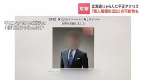 『北海道じゃらん』のホームページが“不正アクセス”で内容を改ざんされる被害 画面には「サイバー攻撃を実施しました」の文字…個人情報流出の可能性も|TBS NEWS DIG
