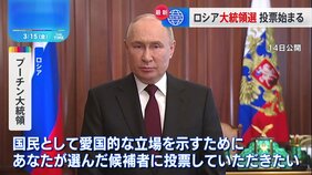 ロシア大統領選の投票始まる プーチン氏通算5選確実な情勢 “圧勝”演出へ|TBS NEWS DIG