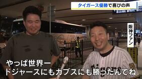 【阪神タイガース】史上最速で2年ぶりのセ・リーグ優勝!ファンも喜び爆発「球児監督ありがとう!」「このまま日本一いってもらいたい」 道頓堀では大阪府警が1000人態勢で警戒…けが人なし|TBS NEWS DIG