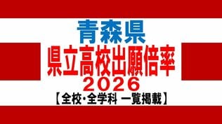 青森県　県立高校入試2026　出願倍率　青森高校1.10倍・八戸高校1.22倍・弘前高校1.17倍　最も高いのは弘前中央・普通科1.31倍　全日制平均0.92倍【全校掲載／学校・学科別倍率　一覧】　|　青森のニュース│ATV NEWS│青森テレビ