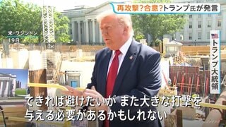 トランプ大統領「また大きな打撃を与えるかも」イラン側を改めてけん制　バンス副大統領は外交での解決目指す姿勢強調| TBS CROSS DIG with Bloomberg