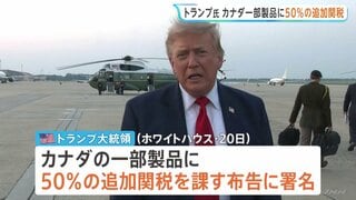 トランプ政権　カナダに50％の追加関税　8月19日に発動へ　自動車や乳製品などがカナダで差別的な扱いを受けていることへの報復措置| TBS CROSS DIG with Bloomberg