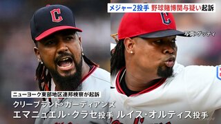 MLB2投手を野球賭博関与疑いで起訴 自身の投球内容への賭け“最初の1球をボールにする”など→見返りに金銭受け取りか　クリーブランド・ガーディアンズ所属| TBS CROSS DIG with Bloomberg