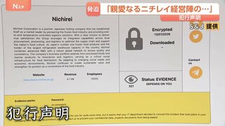 「隠すことを選んだようですね」ニチレイのシステム障害めぐりロシア系ハッカー集団が犯行声明　サイバー攻撃は“グループ全体で防御策を練る必要”と専門家| TBS CROSS DIG with Bloomberg