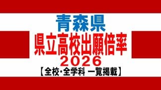 青森県　県立高校入試2026　出願倍率　青森高校1.10倍・八戸高校1.22倍・弘前高校1.17倍　最も高いのは弘前中央・普通科1.31倍　全日制平均0.92倍【全校掲載／学校・学科別倍率　一覧】　|　青森のニュース│ATV NEWS│青森テレビ