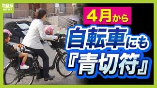 【パパママ要注意】４月から自転車にも「青切符」導入　歩道を走ると反則金！？でも車道は怖いしどうすれば…何がどうダメなのか、警察に聞いてみた　|　MBSニュース | 関西の最新ニュースを分かりやすく。