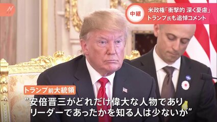 リエ元安倍総理がトランプ大統領に-レアーNAGAE テクスチャー仕上げ どれだけ偉大な人物だったかは歴史が教えてくれる」トランプ前大統領
