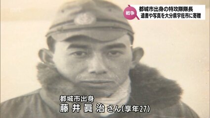 27歳で戦死 宇佐海軍航空隊で最初の特攻隊長 藤井眞治さん(都城市出身