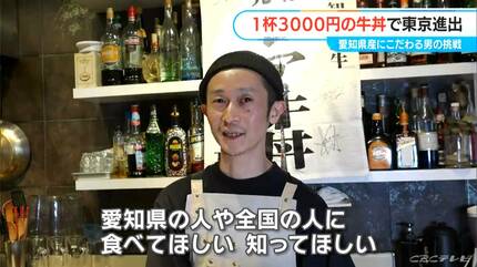 1杯3000円の｢牛丼｣で名古屋から東京へ 愛知県産のブランド牛にブランド