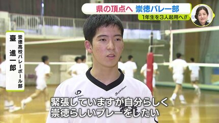 広島県の頂点へ 崇徳バレー部 1年生を3人起用へ 今週末 インターハイ
