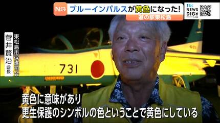 黄色のブルーインパルス⁉ 「道の駅 東松島」で退役機をライトアップ