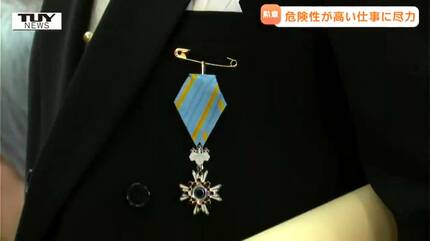 危険性が高い仕事に尽力 元警察官に贈られる勲章の伝達式（山形