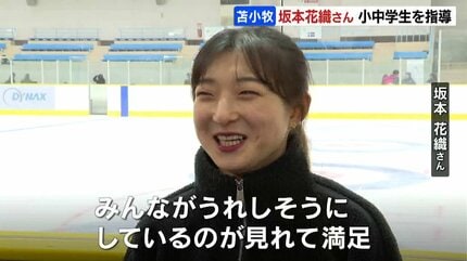 フィギュア五輪メダリスト坂本花織さんが小中学生を指導「みんなが