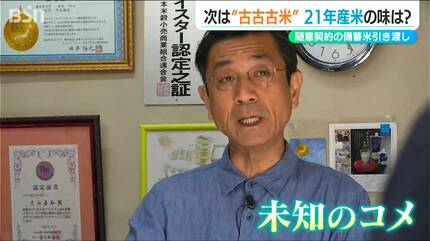 次は古古古米「僕は見たことないです 今まで」お米マイスターも“未知