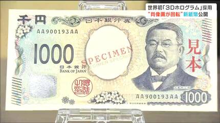 20年ぶりに発行される“新紙幣”を公開 偽造防止対策として世界初の技術