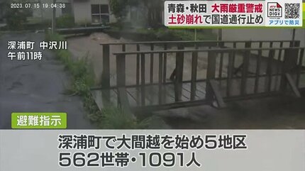 深浦町では記録的な大雨 5地区で計562世帯・1091人に避難指示も 青森県
