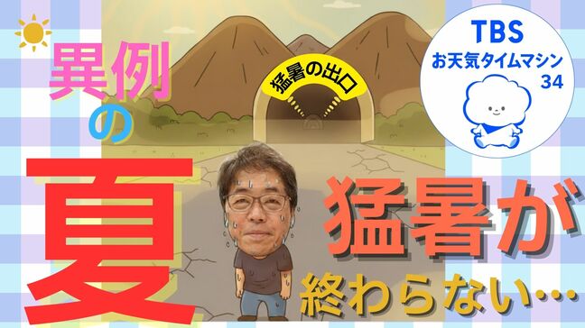 9月に入ってもまだ暑い!8月末でも40℃超え、猛暑日連続日数、41.8℃で最高気温更新…さまざまな記録を塗り替えた「異例の夏」【気象予報士・森朗のお天気タイムマシン】|TBS NEWS DIG