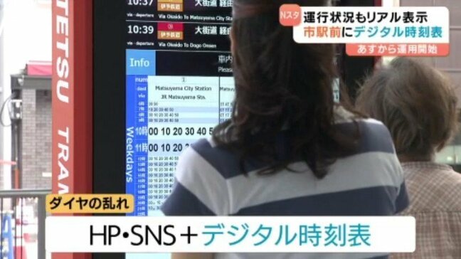 運行状況のリアル表示も!電車・バス乗り場にデジタルの時刻表 松山市駅|TBS NEWS DIG