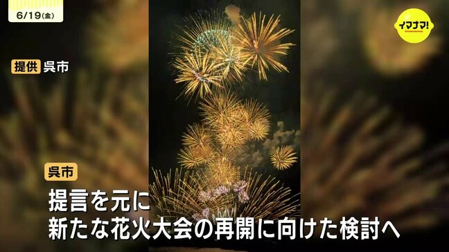 「1+1が2以上になるように」 廃止が決まった「呉海上花火大会」の代わりになる新しい大会を市長に提言 既存イベントと連携や有料席導入など持続可能な運営を求め 広島|TBS NEWS DIG